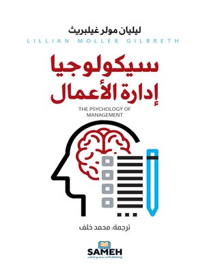 cover image of سيكولوجيا إدارة الأعمال